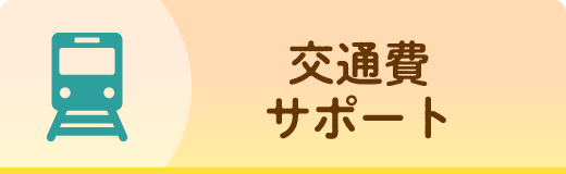 交通費サポート